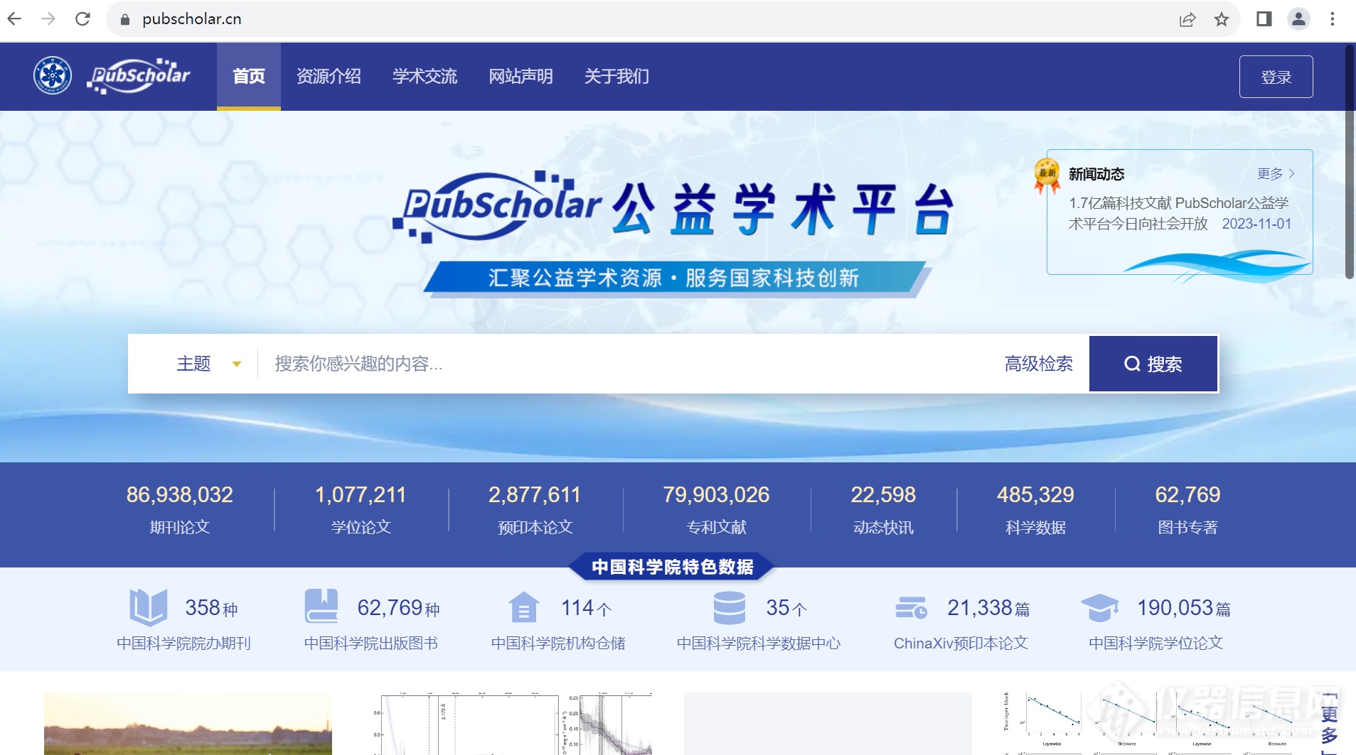 好消息！中国科学院、科学出版社主建的“PubScholar公益学术平台”已发布！