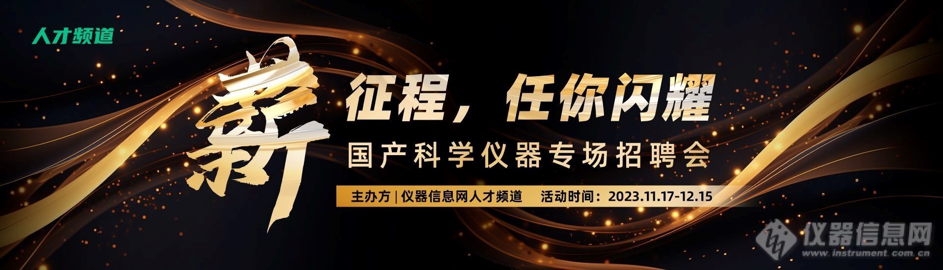 招聘专场 | 冲刺年薪30w+，安徽皖仪/海能集团/莱伯泰科/禾信等数十家国内名企@销售/售后/应用精英谈涨薪