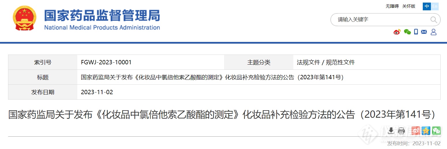 国家药监局发布《化妆品中氯倍他索乙酸酯的测定》化妆品补充检验方法