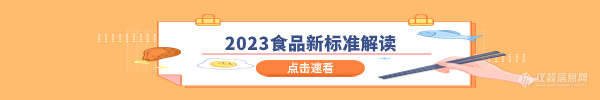 涉及色谱质谱|34项GB5009系列食品检验标准中新增了哪些方法？