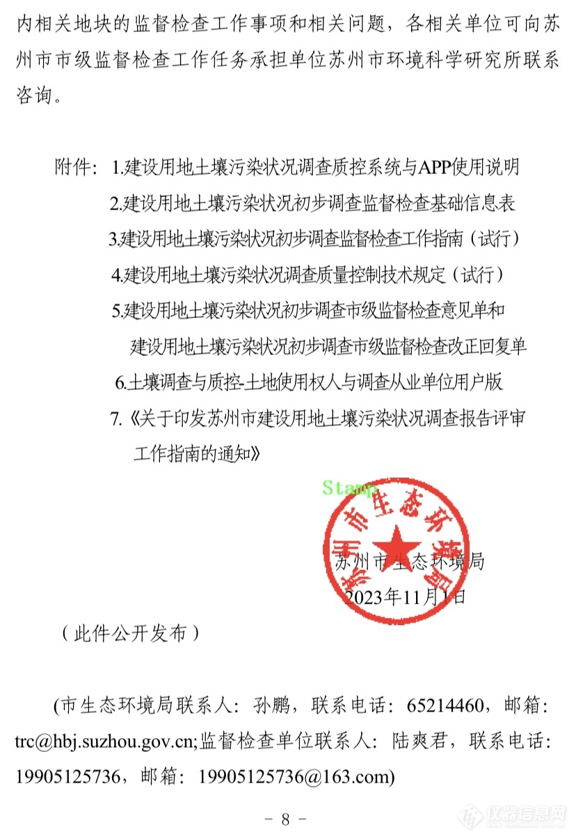 苏州市生态环境局针对建设用地土壤污染状况监督检查工作的通知