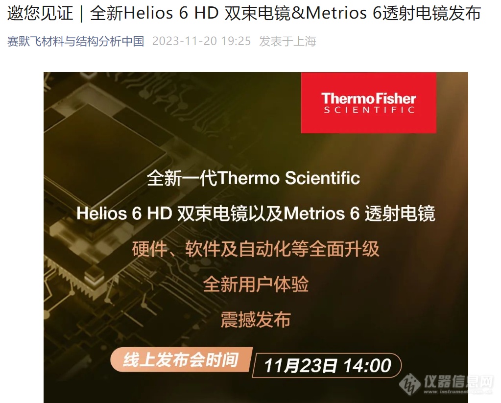 助力半导体检测，赛默飞将发布全新Helios 6 HD 双束电镜和Metrios 6透射电镜