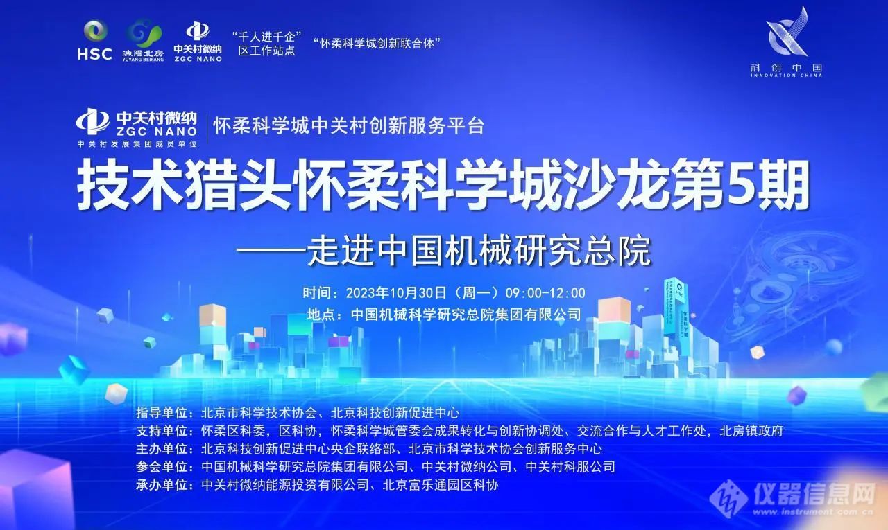 技术猎头怀柔科学城沙龙首次走进中国机械总院——中关村微纳技术猎头怀柔科学城沙龙第5期