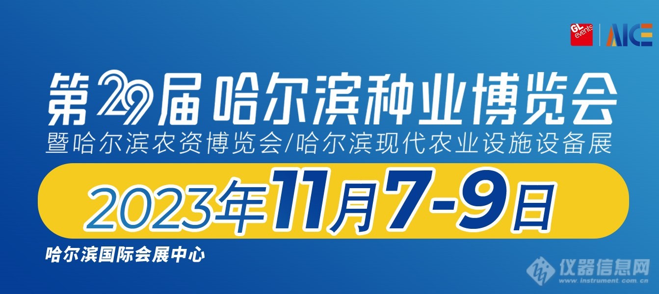 会议邀请 I 瀚辰光翼邀您参加第29届哈尔滨种业博览会