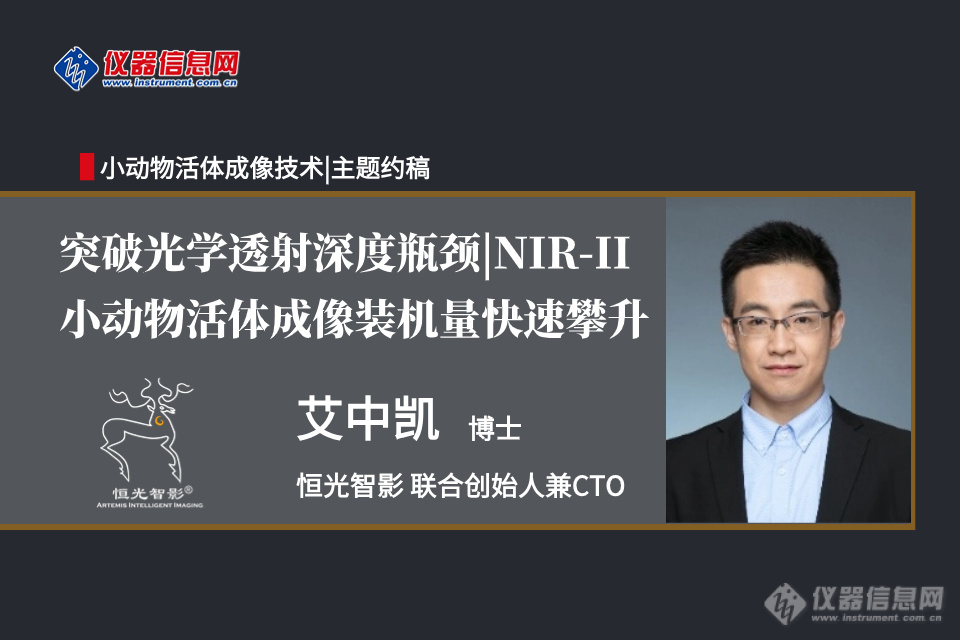 突破光学透射深度瓶颈，NIR-II小动物活体成像装机量攀升——恒光智影CTO艾中凯博士