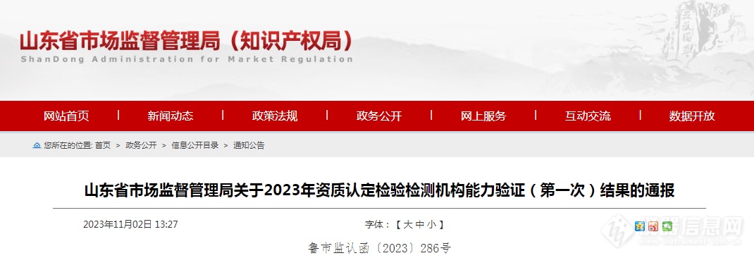 山东省市场监督管理局通报2023年资质认定检验检测机构能力验证（第一次）结果