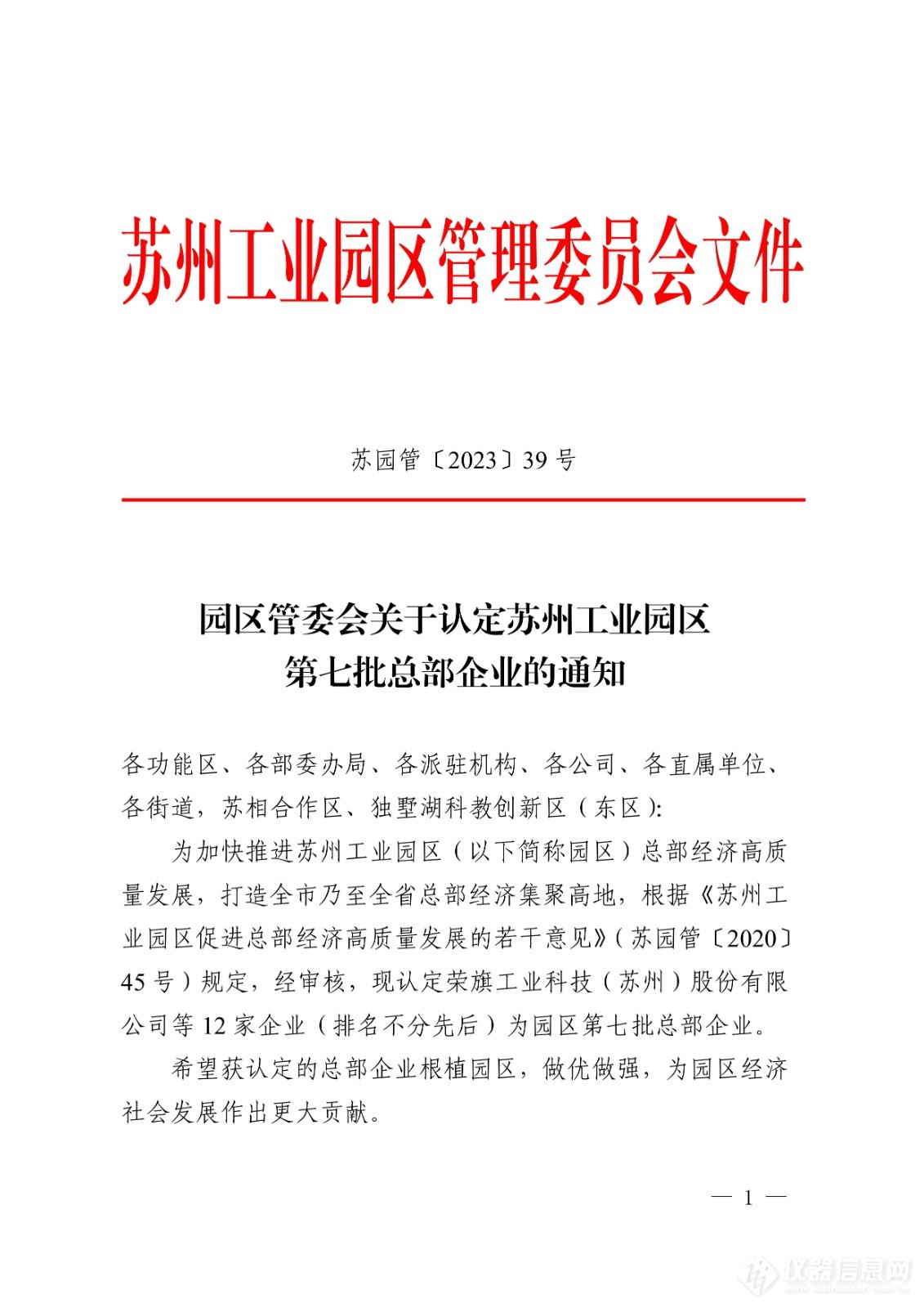 园区管委会关于认定苏州工业园区第七批总部企业的通知_page-0001.jpg