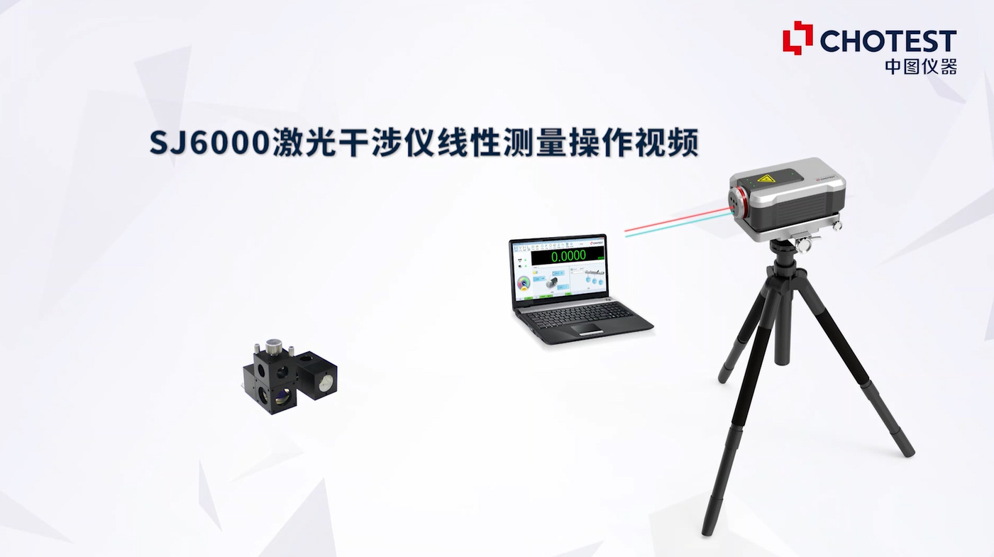 中图激光干涉仪sj6000