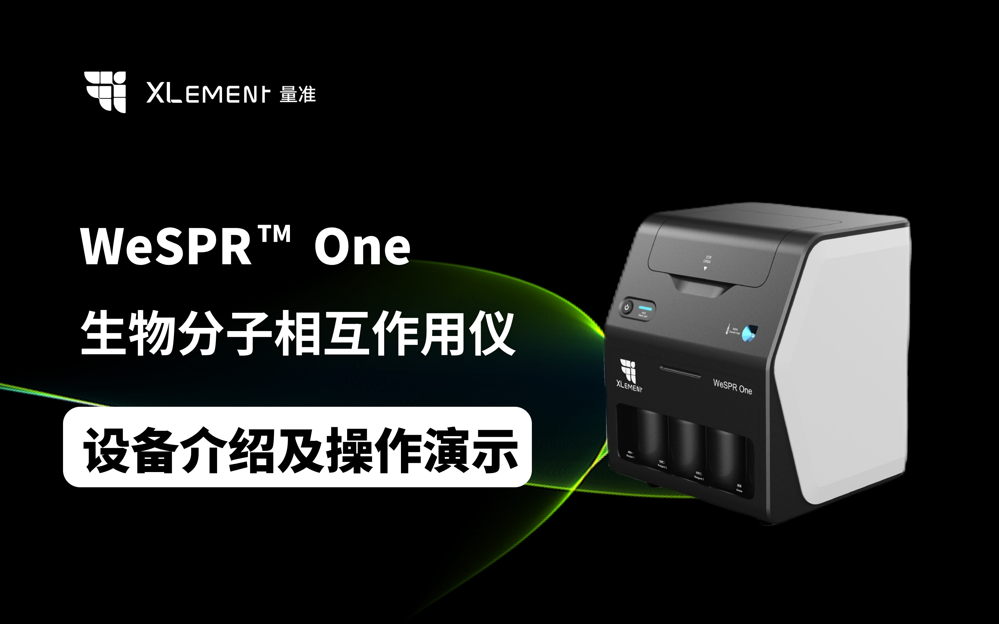 WeSPR&trade;&#xfe0f; One 生物分子相互作用仪