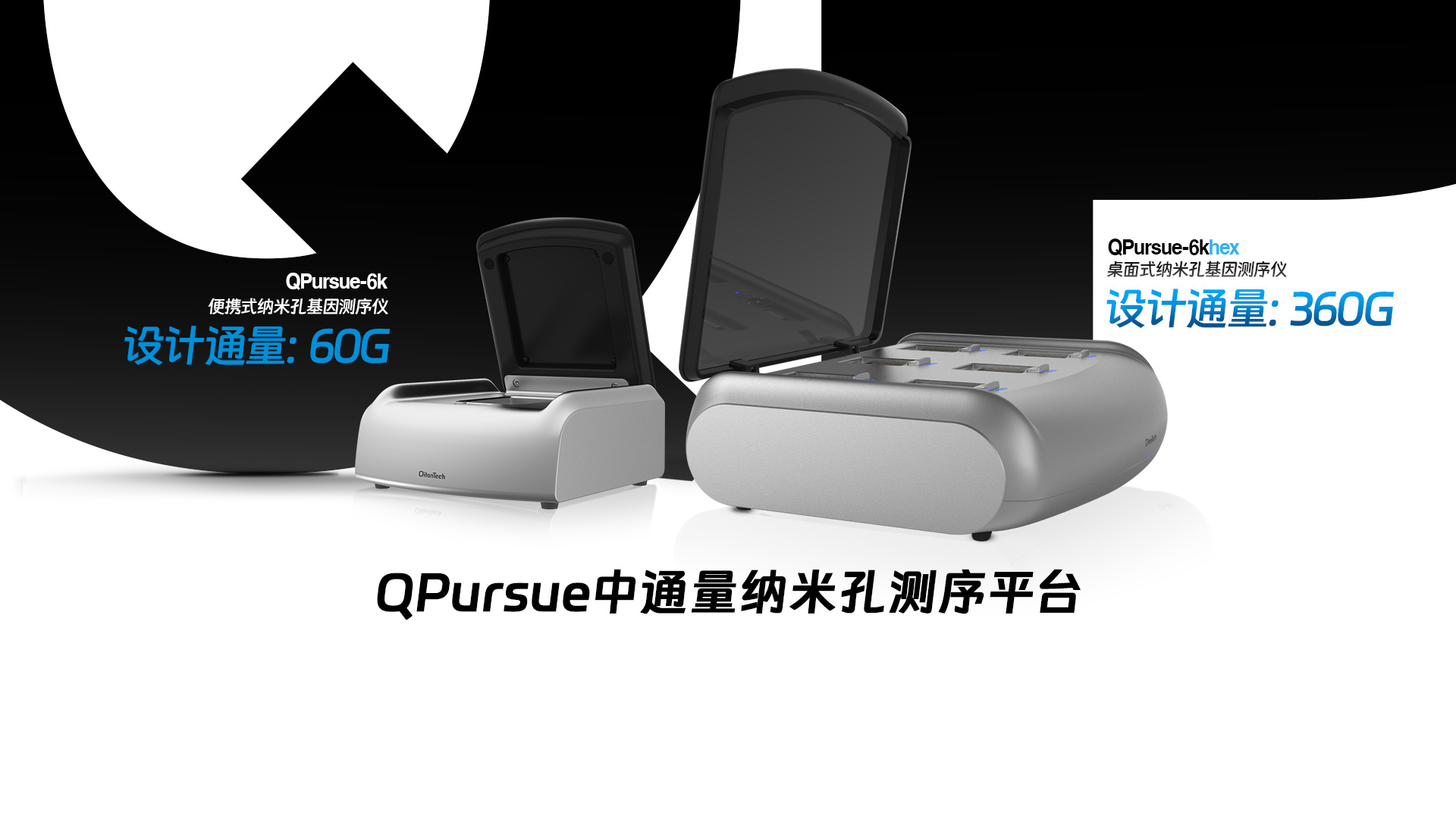 齐碳科技（Qitan Tech）纳米孔基因测序仪 QPursue-6k