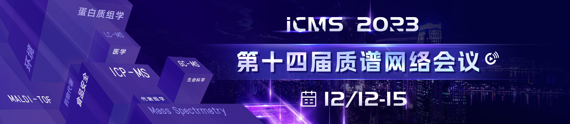 第十四届质谱网络会议iCMS2023