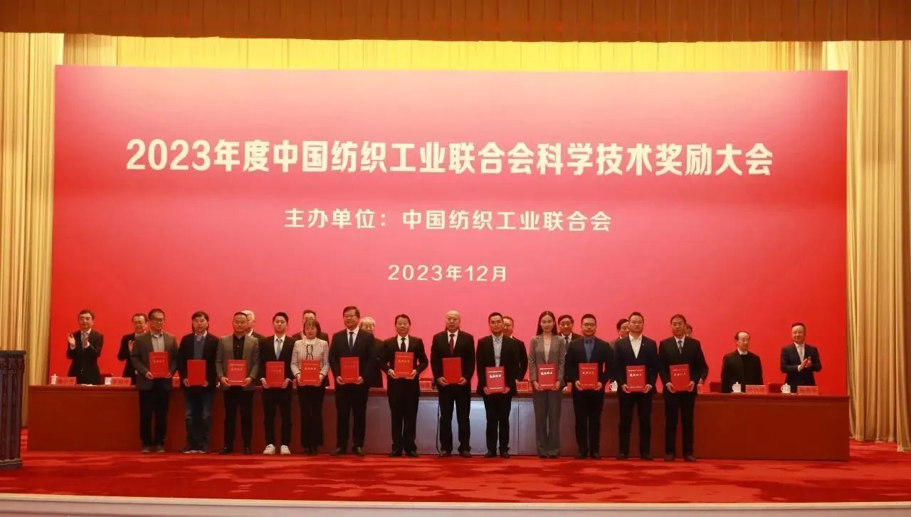 2023年度中国纺织工业联合会科技奖揭晓.jpg