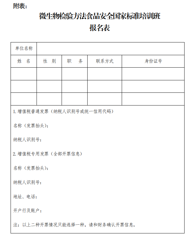 微生物检验方法食品安全国家标准培训班报名表.png