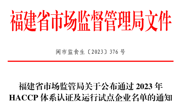 福建省市场监管局关于公布通过2023年HACCP体系认证及运行试点企业名单的通知.png