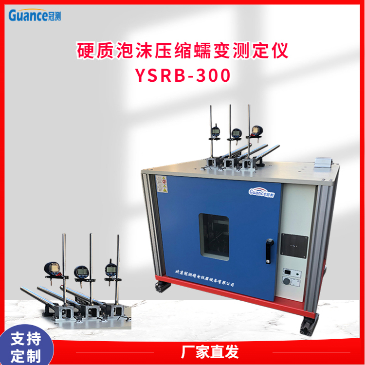 冠测仪器硬质泡沫蠕变压缩试验机YSRB-300.4