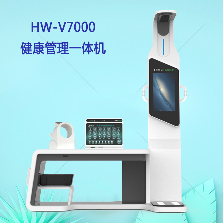 健康驿站体检一体机智能体检机健康一体机HW-V7000型