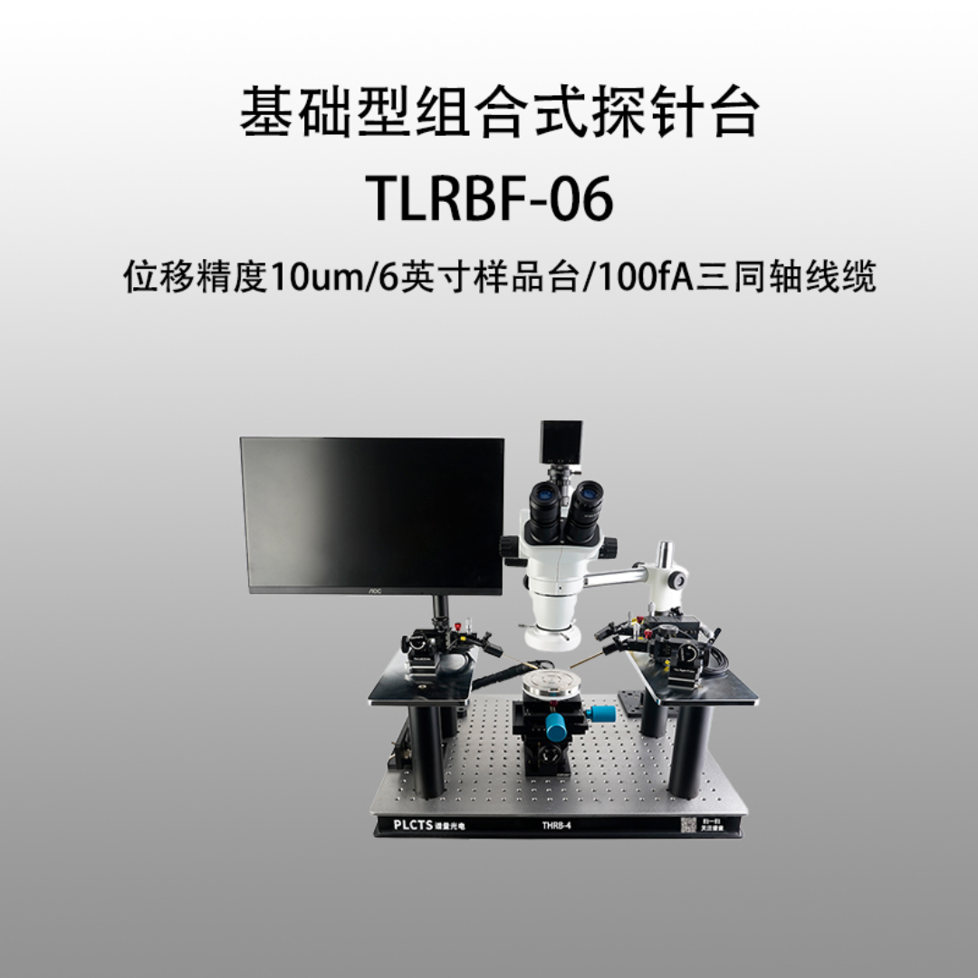 谱量光电 标准型基础测试探针台TLRB-06