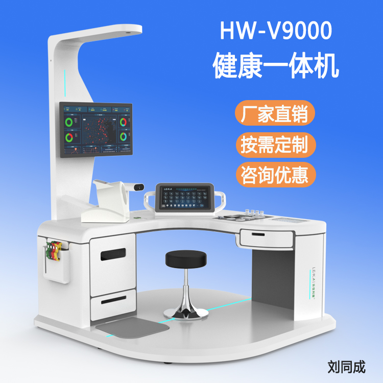 台式健康管理一体机 HW-V9000S智慧自助式健康体检一体机