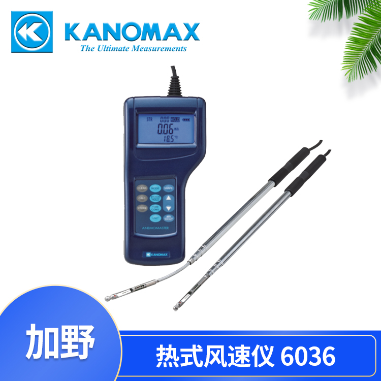 Kanomax智能型热式风速风量仪 6036-0C/6036-BC 环境测试仪