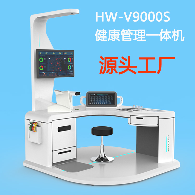 台式健康管理一体机 HW-V9000S智慧自助式健康体检一体机