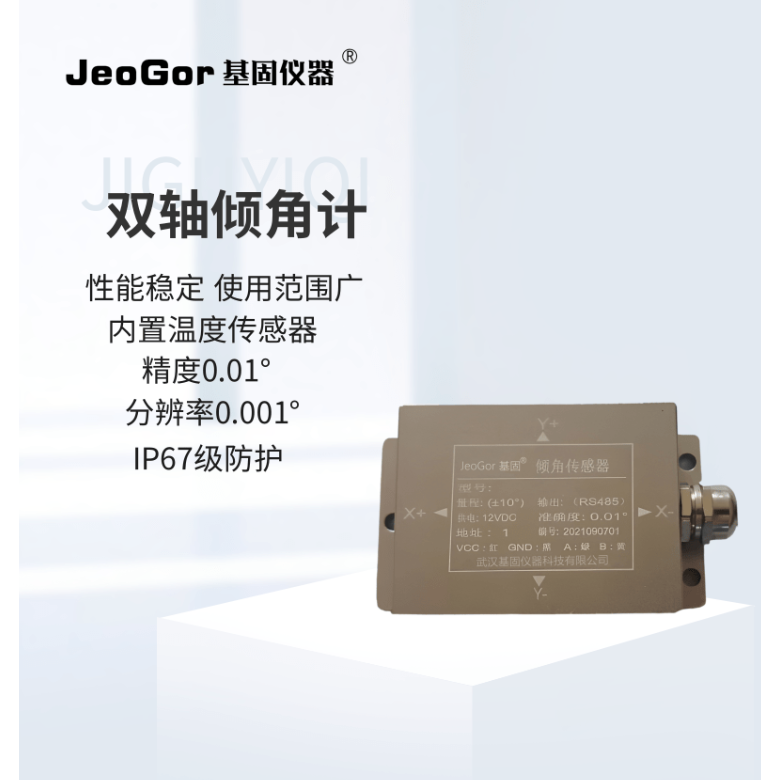 基固/JeoGor双轴倾角计高精度倾斜监测传感器