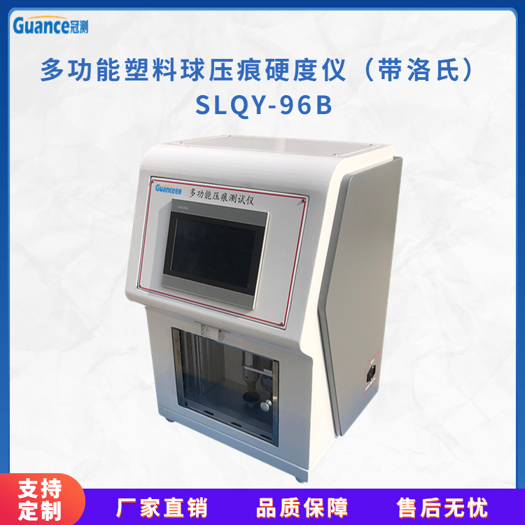 冠测仪器多功能球压痕硬度测试仪SLQY-96B5