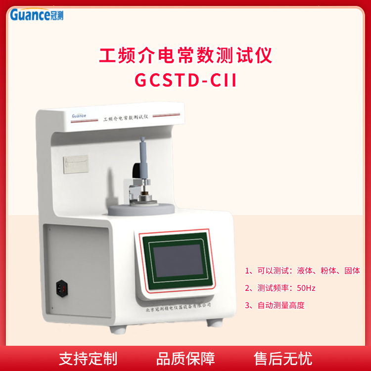 冠测仪器绝缘套管介电常数测试仪GCSTD-CII6