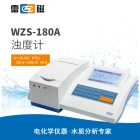 雷磁WZS-180A型浊度计