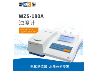 雷磁WZS-180A型浊度计