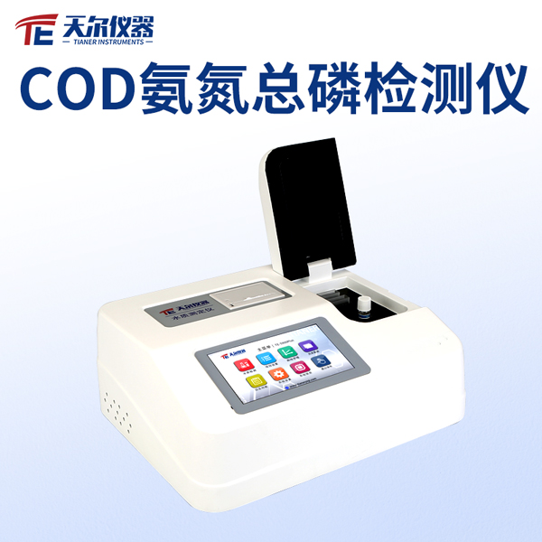 cod氨氮总磷三参数检测仪 天尔 TE-5600G