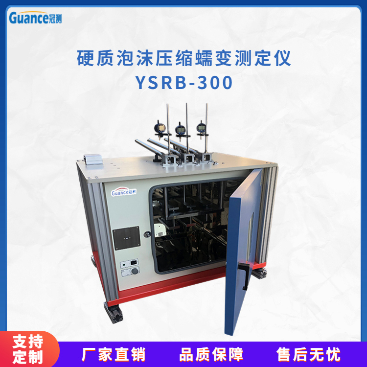 冠测仪器泡沫压缩特性蠕变试验机YSRB-300.3北京冠测精电仪器设备有限公司