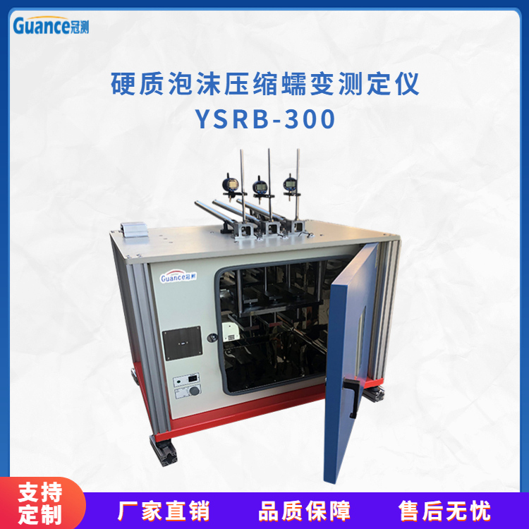 冠测仪器泡沫压缩特性蠕变试验机YSRB-300.3