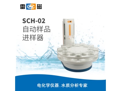 雷磁SCH-02型自动样品进样器