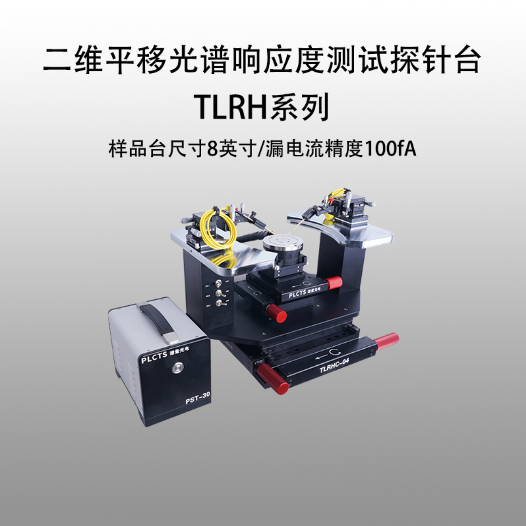 谱量光电PLCTS二维平移光谱响应度测试探针台TLRHF-08