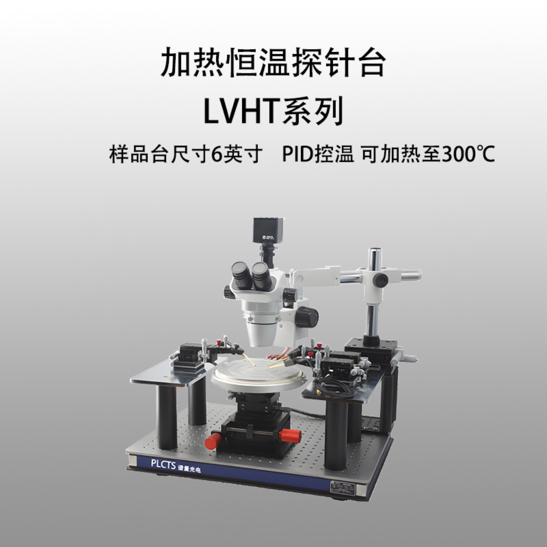 谱量光电 恒温加热探针台 LVHT-06