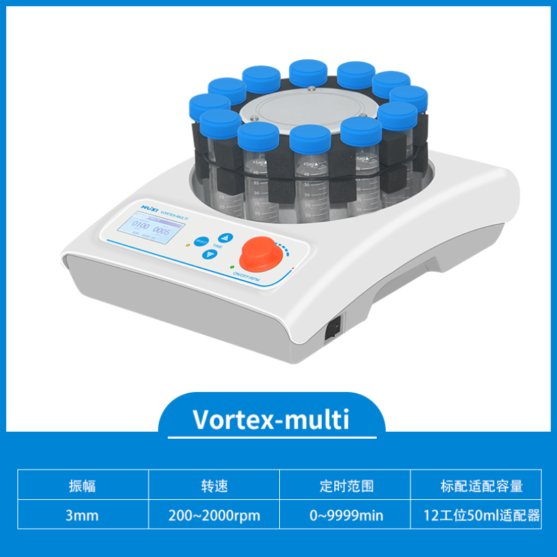 上海沪析HUXI多点旋涡混合器Vortex-MULTI