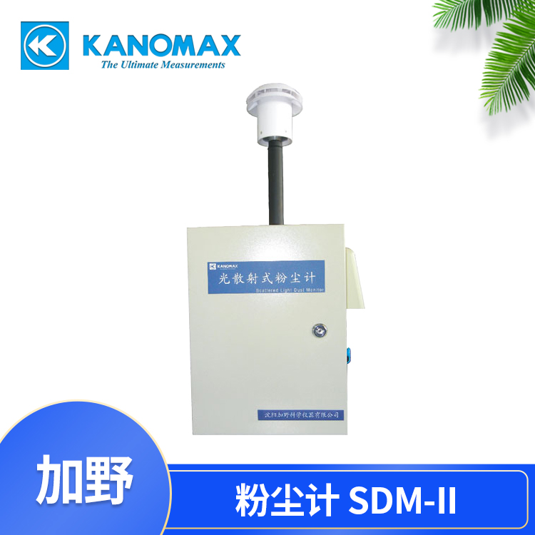 日本加野麦克斯KANOMAX粉尘检测仪 中国总代理SDM-Ⅱ