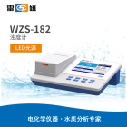 雷磁WZS-182型浊度计
