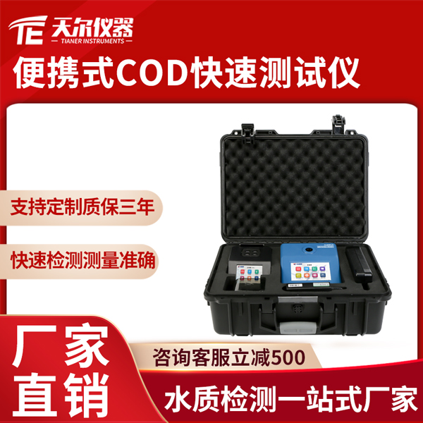 便携式cod快速测试仪 天尔TE-3001plus