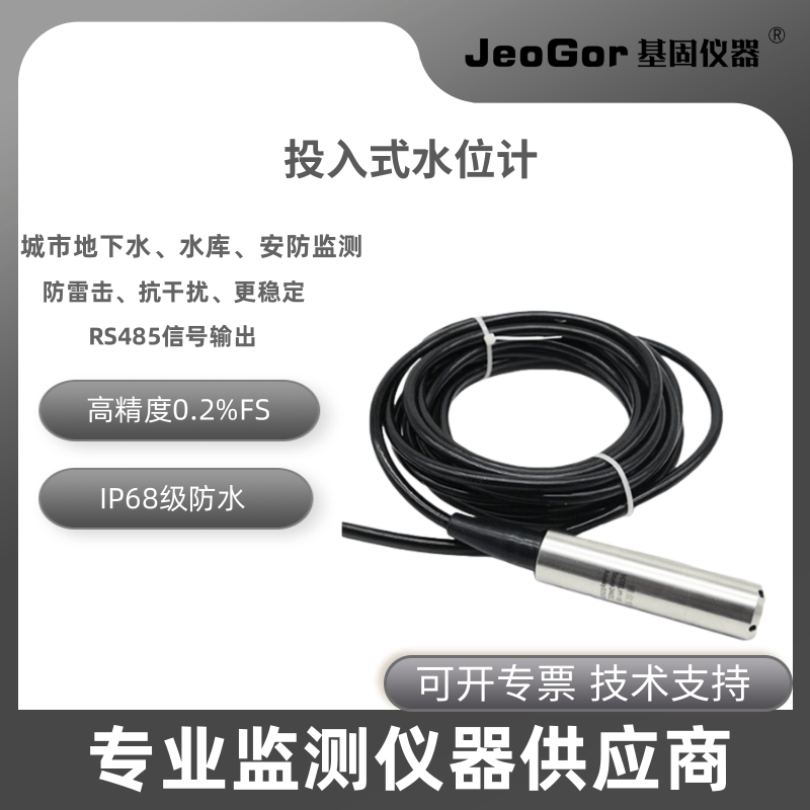 基固/JeoGor投入式水位液位计JG-YWJ液位传感器城市地下水水位监测