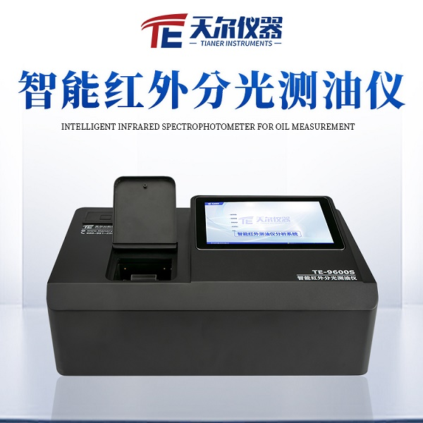 红外分光油分析仪 TE-9600s//