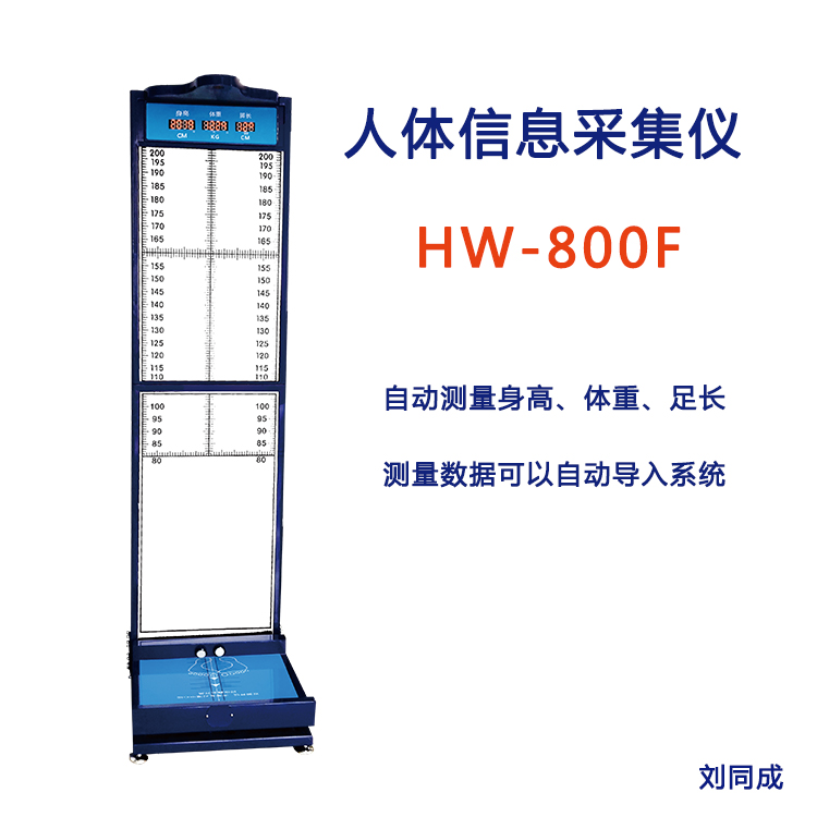 人体信息采集仪 HW-800F身高体重足长信息采集一体机