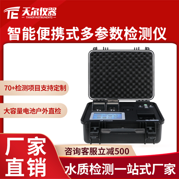 智能便携式污水多参数检测仪TE--706Plus
