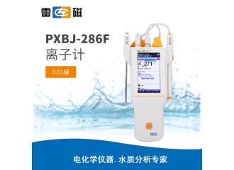 雷磁PXBJ-286F型便携式离子计