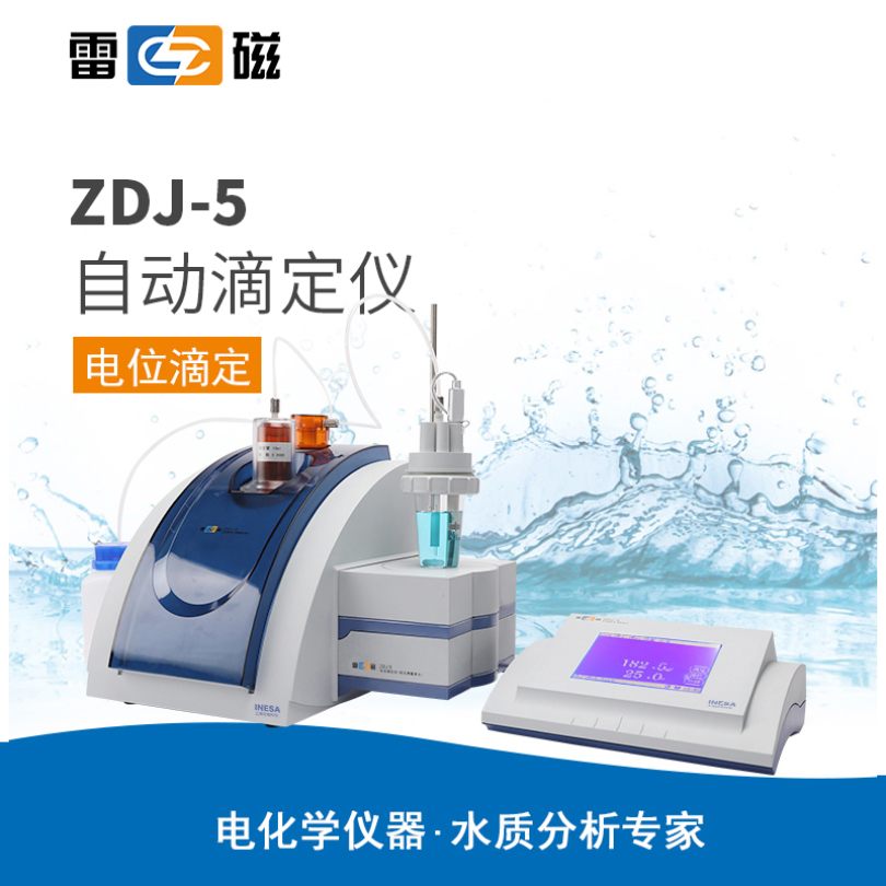 雷磁ZDJ-5型自动滴定仪