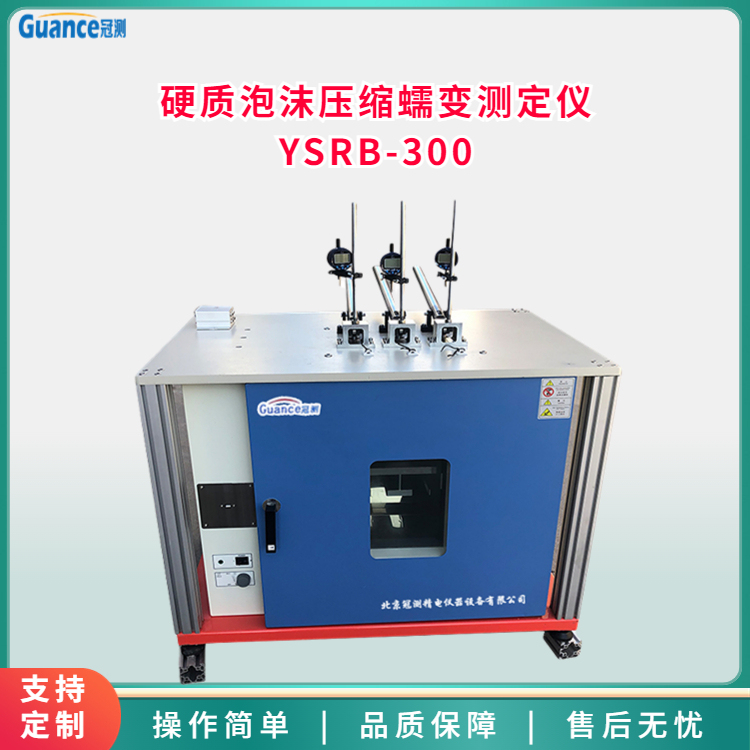 冠测仪器硬质泡沫蠕变压缩试验机YSRB-300.4