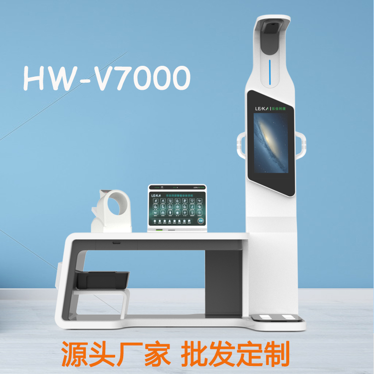 健康驿站体检一体机智能体检机健康一体机HW-V7000型