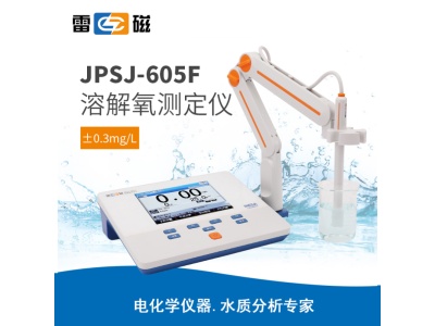 雷磁JPSJ-605F型溶解氧仪