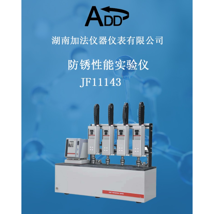 GB/T11143  ASTM D665液相锈蚀、防锈性能的测定仪 