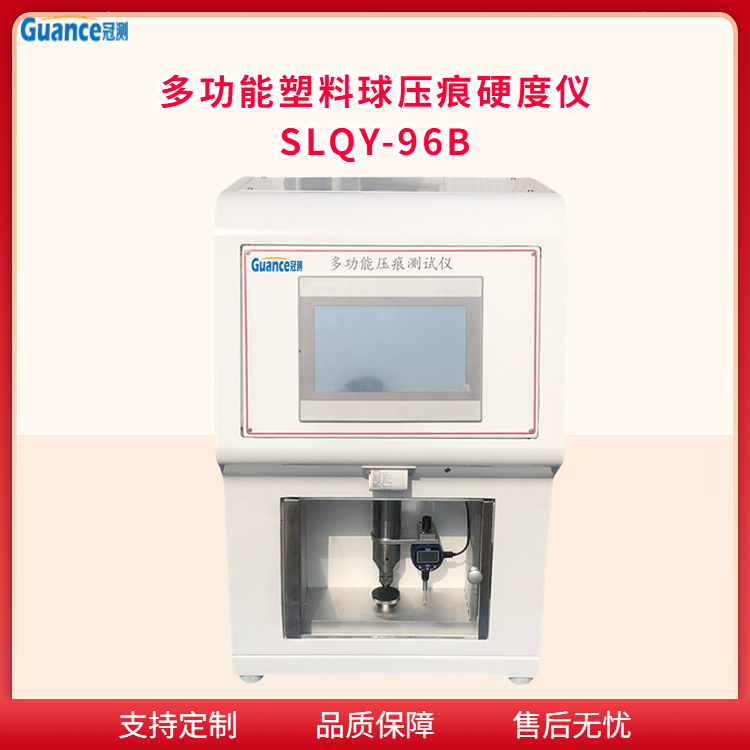 冠测仪器塑料球压痕硬度试验仪SLQY-96B2